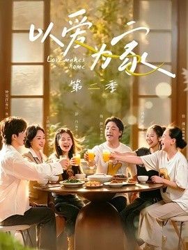 以爱为家第二季封面图
