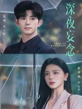 深夜妄念封面图
