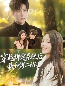 穿越绑定系统后我和男二HE了封面图