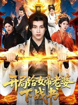 开局给女帝老婆下战书封面图