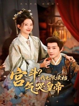 宫斗！我无限读档，气哭皇帝封面图