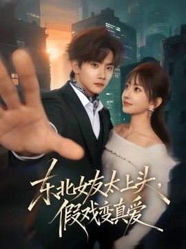 东北女友太上头，假戏变真爱封面图