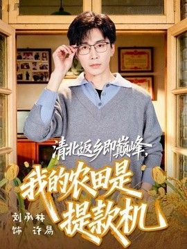 清北返乡即巅峰，我的农田是提款机封面图