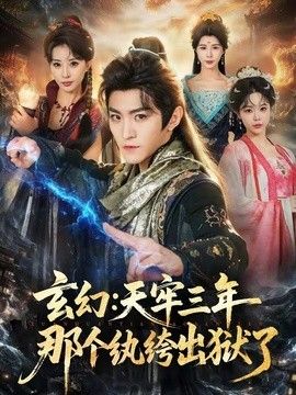 玄幻：天牢三年那个纨绔出狱了封面图