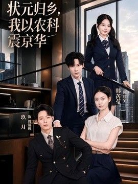 状元归乡，我以农科震京华封面图