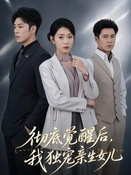彻底觉醒后，我独宠亲生女儿封面图