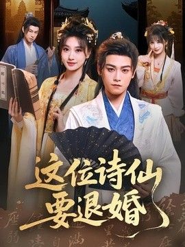这位诗仙要退婚封面图