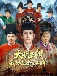 大明王朝，我为大明续运三百年封面图