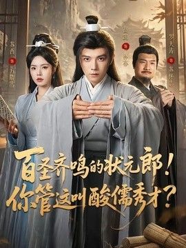 百圣齐鸣的状元郎！你管这叫酸儒秀才？封面图