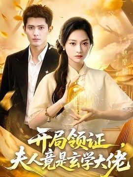 开局领证，夫人竟是玄学大佬封面图