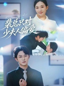 裴总只对少夫人偏爱封面图