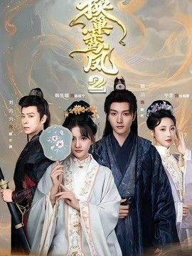 换巢鸾凤2封面图