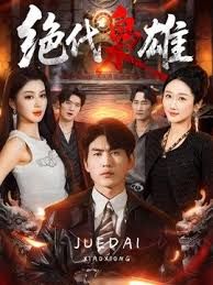 绝代枭雄封面图