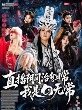 直播阴间治愈日常，我是白无常封面图