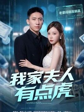 我家夫人有点虎封面图