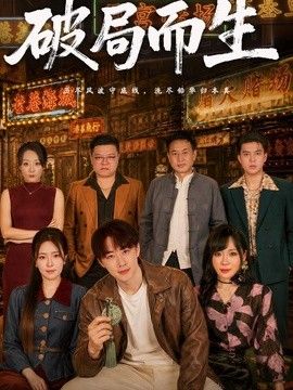 破局而生封面图