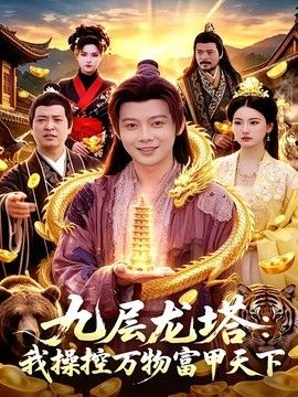 九层龙塔：我操控万物富甲天下封面图