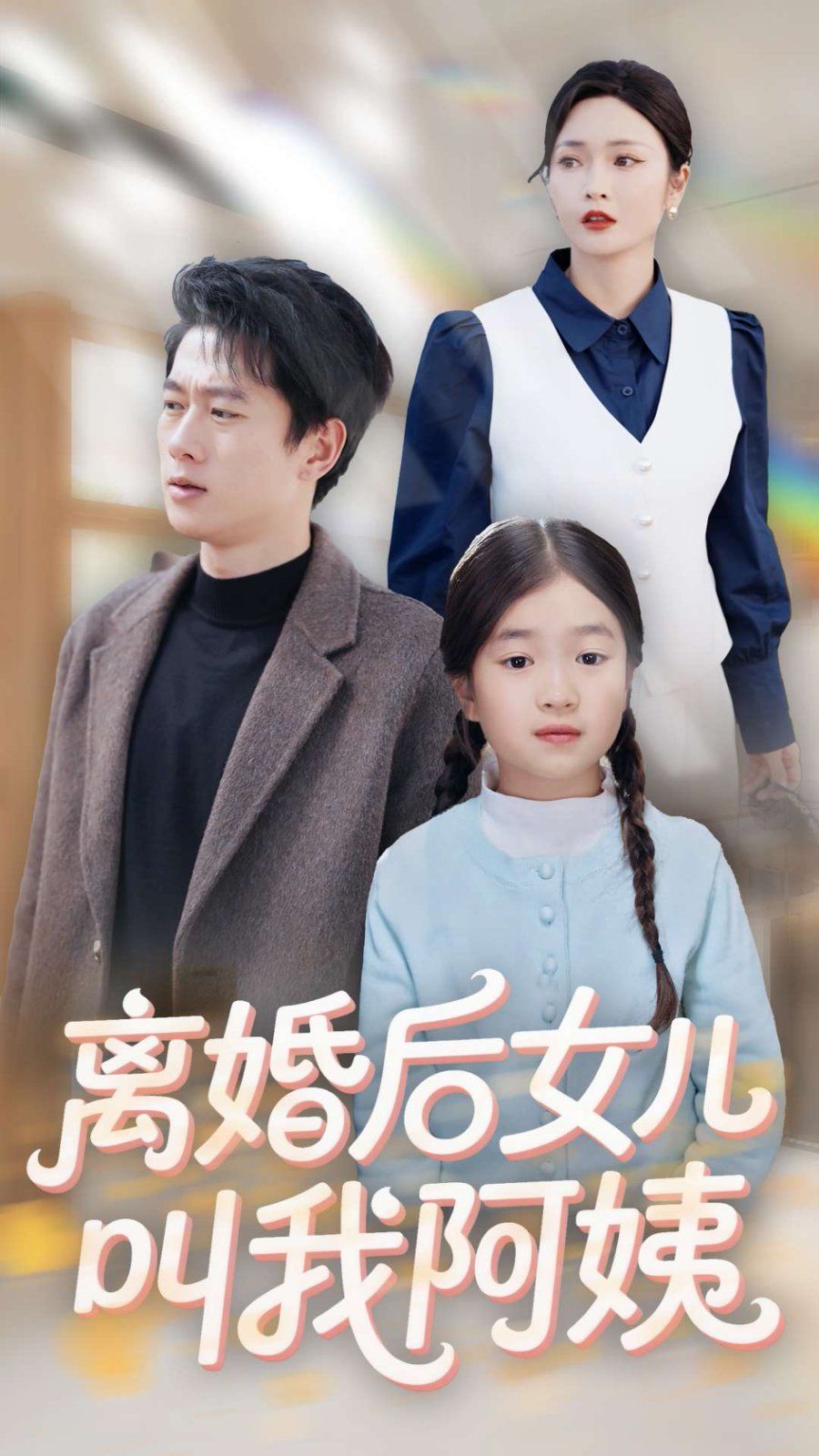 离婚后女儿叫我阿姨