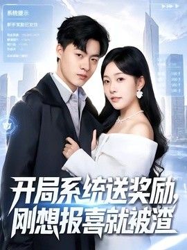 开局系统送奖励，刚想报喜就被渣封面图