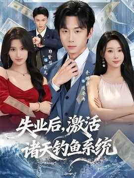 失业后，激活诸天钓鱼系统封面图