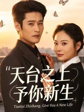 天台之上，予你新生封面图