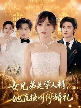 女兄弟是学人精，她直接叫停婚礼封面图