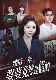 婚后十年，婆婆竟然是假的封面图