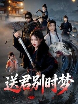 送君别时梦封面图
