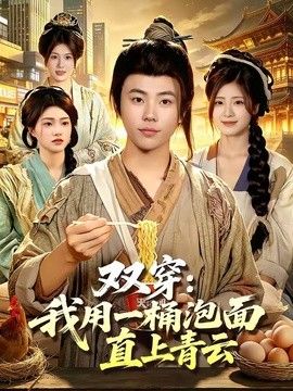 双穿：我用一桶泡面直上青云封面图