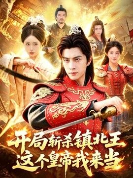 开局斩杀镇北王，这个皇帝我来当封面图