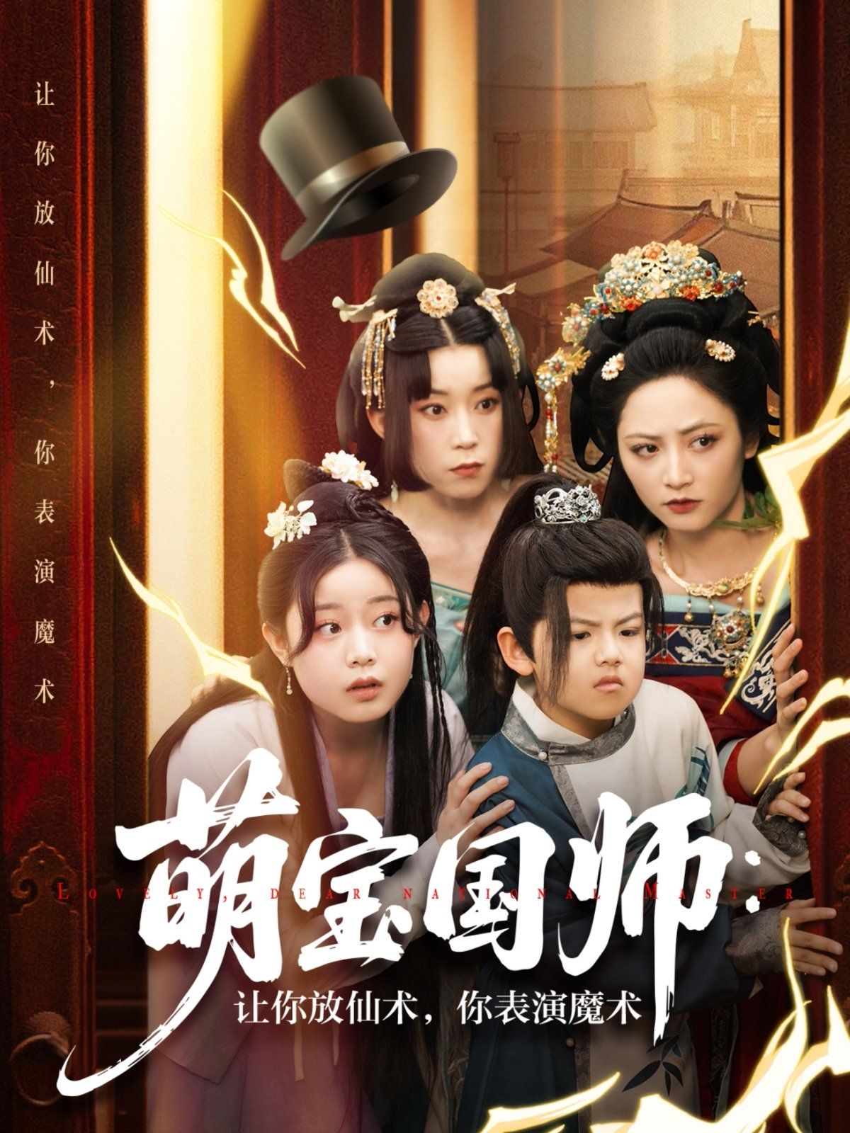萌宝国师让你放仙术你表演魔术