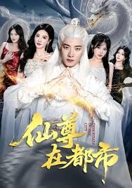 仙尊在都市