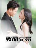 致命交易