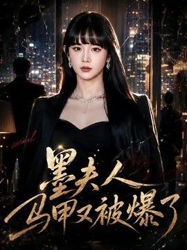 墨夫人马甲又被爆了封面图