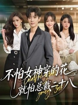 不怕女神穿的花，就怕总裁二十八封面图