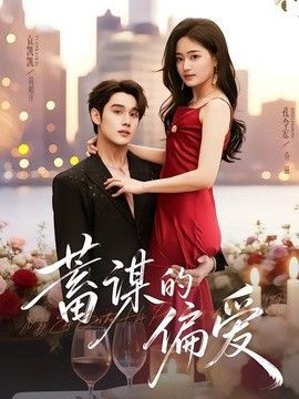 蓄谋的偏爱封面图