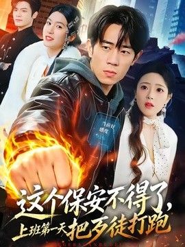 这个保安不得了，上班第一天把歹徒打跑封面图