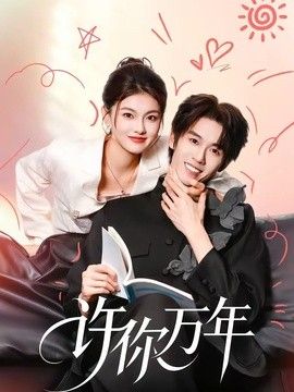 许你万年封面图