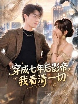 穿成七年后影帝，我看清一切封面图