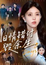 旧情错付毁余生