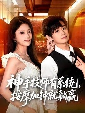 神手技师有系统，按摩加钟就躺赢封面图