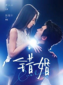 错婚封面图