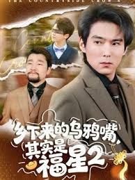乡下来的乌鸦嘴，其实是福星第二季封面图