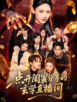点开闺蜜分享的玄学直播间封面图