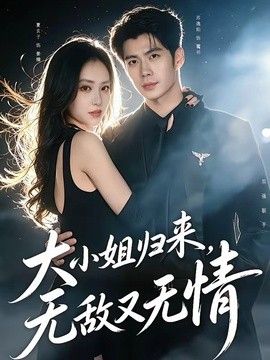 大小姐归来，无敌又无情封面图
