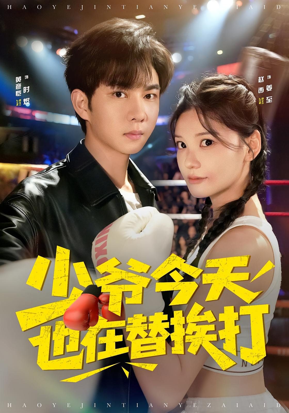 少爷今天也在替挨打