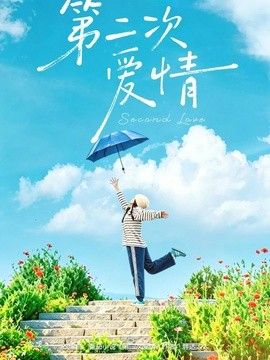 第二次爱情封面图