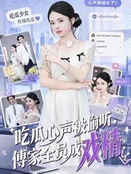 吃瓜心声被偷听，傅家全员成戏精封面图