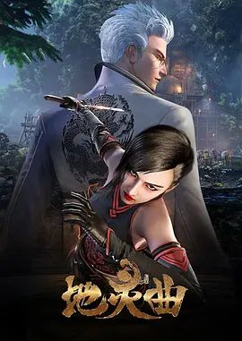 地灵曲第一季封面图