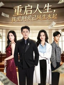 重启人生，我爱财爱己风生水起封面图